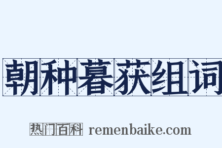 朝种暮获组词是什么意思的图片